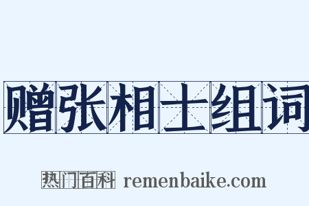 赠张相士组词是什么意思的图片
